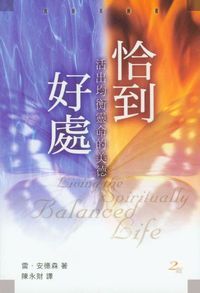 恰到好處-活出均衡靈命的美德 封面