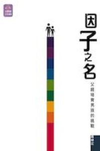 因子之名：父親培育男孩的挑戰 封面