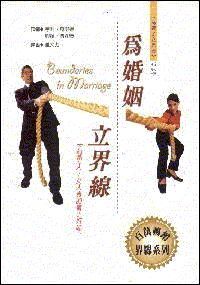為婚姻立界線 封面