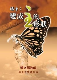 禱告：變成主的形狀 封面