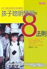 西方教育理念與實務：孩子聰明學習的8法則 封面