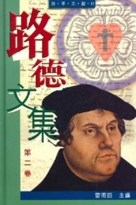 路德文集：第二卷——改革文獻II 封面