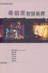 希伯來智慧新釋 封面
