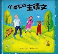 小朋友的主禱文 封面