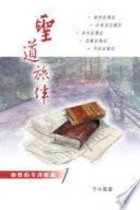 聖道旅伴：新舊約全書要義１—創世記至申命記箋記 封面
