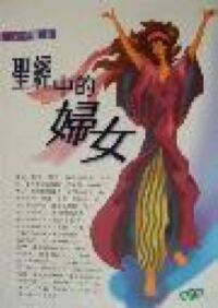 聖經中的婦女（簡體字） 封面