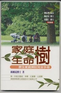 家庭樹，生命樹：原生家庭探討完全手冊 封面