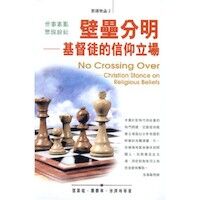 壁壘分明：基督徒的信仰立場 封面
