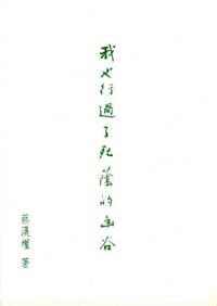 我也行過了死蔭的幽谷 封面