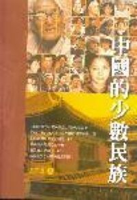 中國的少數民族 封面