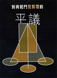 對再批鬥倪柝聲的平議 封面