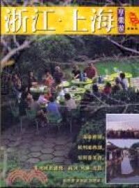 浙江、上海享樂遊 封面