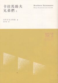 卡拉馬助夫兄弟們（上、下冊） 封面