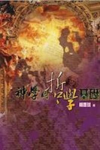 神學的哲學基礎 封面