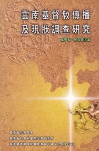雲南基督教傳播及現狀調查研究 封面