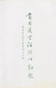 當用這些話彼此勸慰：帖撤羅尼迦前後書講經記錄 封面