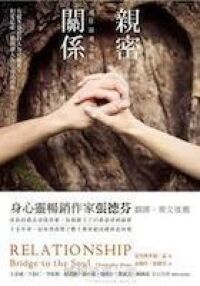 親密關係：通往靈魂之橋 封面