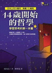 14歲開始的哲學 封面