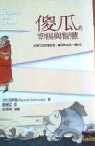 傻瓜的幸福與智慧：從東方的故事說起，看世界的另一種方式 封面