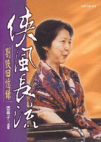 俠風長流：劉俠回憶錄 封面