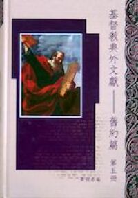 基督教典外文獻：舊約篇（第五冊） 封面