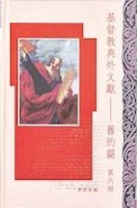 基督教典外文獻:舊約篇(第六冊) 封面
