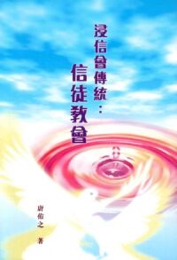 浸信會傳統：信徒教會 封面