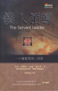 僕人領導：一分鐘實踐僕人領導 封面