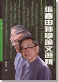 張春申神學論文選輯 封面