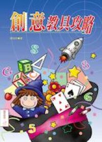 創意教具攻略 封面