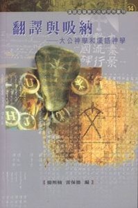 翻譯與吸納：大公神學與漢語神學 封面