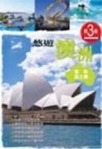 發現旅情系列06：悠遊澳洲──雪梨、昆士蘭 封面
