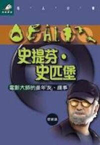 史提芬史匹堡 ：電影大師的童年友趣事 封面