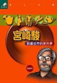 宮崎毆：動畫世界的愛與夢 封面