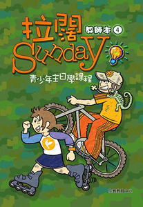 拉闊Sunday：青少年主日學課程（第四冊；教師本） 封面