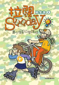 拉闊Sunday：青少年主日學課程（第四冊；學生本） 封面