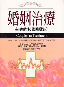 婚姻治療：有效的技術與取向 封面