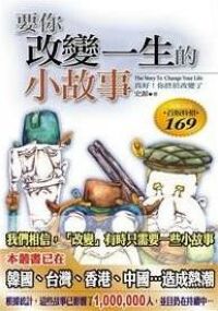 要你改變一生的小故事 封面