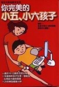 你完美的小五、小六孩子 封面