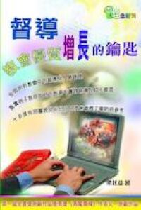 督導：教會優質增長的鑰匙 封面