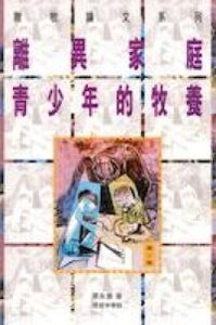 離異家庭青少年的牧養 封面