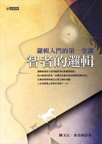智者的邏輯：邏輯入門的第一堂課 封面