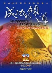 成功的領導： 從G12引爆出來的影響力 封面