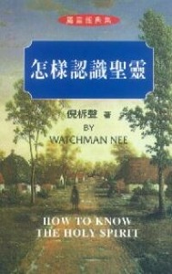 怎樣認識聖靈 封面