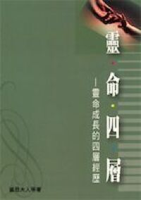 靈命四層：靈命成長的四層經歷 封面