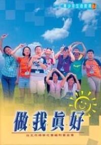 做我真好（青少年生命教育2） 封面