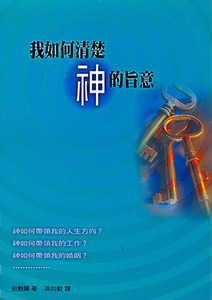 我如何清楚神的旨意 封面