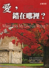 愛,錯在哪裡? 封面