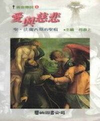 愛與慈悲：聖．法蘭西斯的聖痕 封面