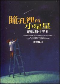 瞳孔裡的小星星-眼科醫生手札 封面